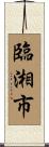 臨湘市 Scroll