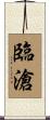 臨滄 Scroll