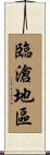 臨滄地區 Scroll