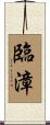 臨漳 Scroll
