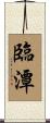 臨潭 Scroll