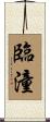 臨潼 Scroll