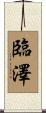 臨澤 Scroll