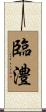 臨澧 Scroll