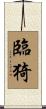 臨猗 Scroll