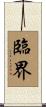 臨界 Scroll