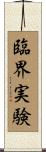 臨界実験 Scroll