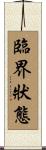臨界狀態 Scroll