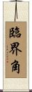臨界角 Scroll