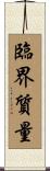 臨界質量 Scroll