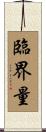 臨界量 Scroll