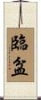 臨盆 Scroll