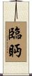臨眄 Scroll