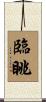 臨眺 Scroll