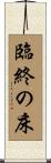 臨終の床 Scroll