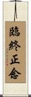 臨終正念 Scroll
