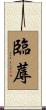 臨蓐 Scroll