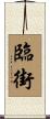 臨街 Scroll