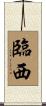 臨西 Scroll