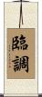 臨調 Scroll