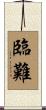 臨難 Scroll