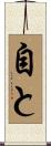 自と Scroll