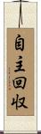 自主回収 Scroll
