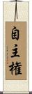 自主権 Scroll