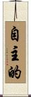 自主的 Scroll