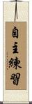 自主練習 Scroll