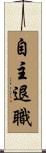 自主退職 Scroll