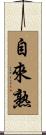 自來熟 Scroll