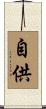 自供 Scroll