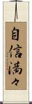 自信満々 Scroll