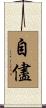 自儘 Scroll