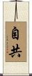 自共 Scroll