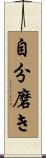 自分磨き Scroll
