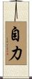 Power of Oneself / Self-Sufficient Scroll
