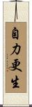 自力更生 Scroll