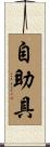 自助具 Scroll