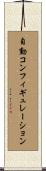 自動コンフィギュレーション Scroll
