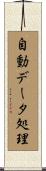 自動データ処理 Scroll