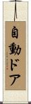 自動ドア Scroll