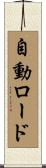 自動ロード Scroll