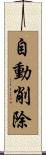 自動削除 Scroll
