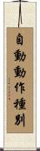 自動動作種別 Scroll