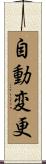 自動変更 Scroll