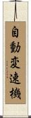 自動変速機 Scroll