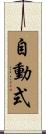 自動式 Scroll