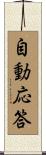 自動応答 Scroll